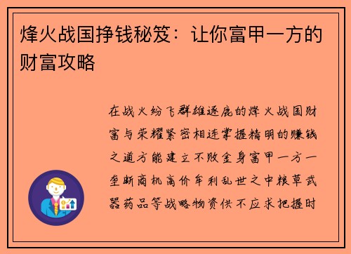 烽火战国挣钱秘笈：让你富甲一方的财富攻略