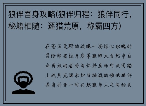 狼伴吾身攻略(狼伴归程：狼伴同行，秘籍相随：逐猎荒原，称霸四方)