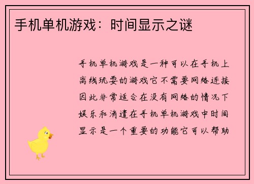 手机单机游戏：时间显示之谜