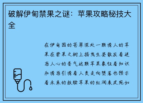 破解伊甸禁果之谜：苹果攻略秘技大全