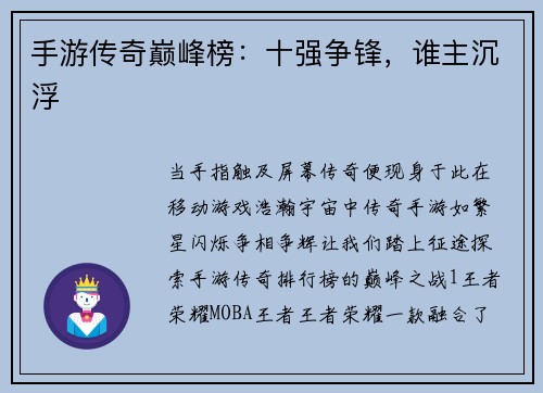 手游传奇巅峰榜：十强争锋，谁主沉浮