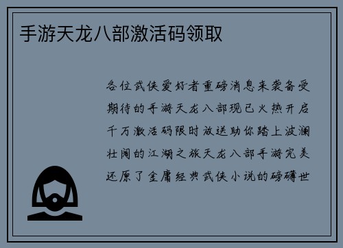 手游天龙八部激活码领取