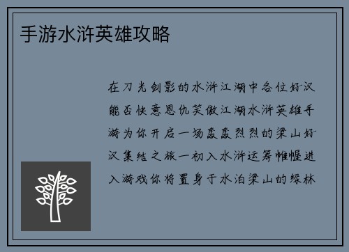 手游水浒英雄攻略
