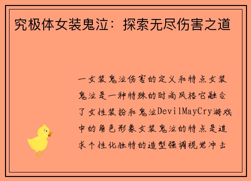 究极体女装鬼泣：探索无尽伤害之道
