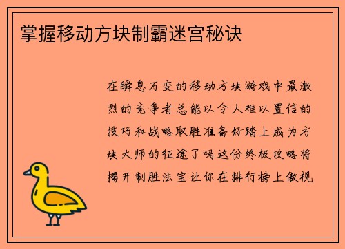 掌握移动方块制霸迷宫秘诀