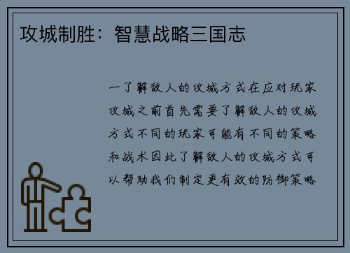 攻城制胜：智慧战略三国志