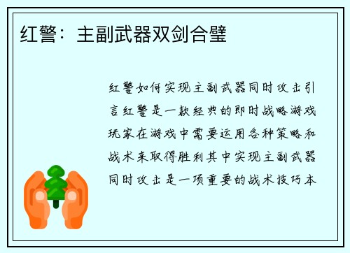 红警：主副武器双剑合璧