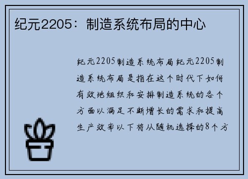纪元2205：制造系统布局的中心