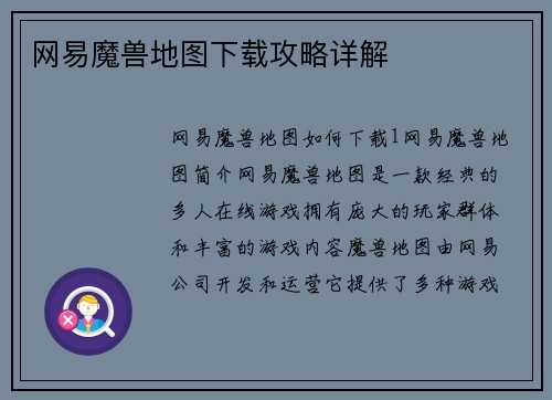 网易魔兽地图下载攻略详解