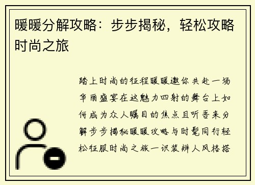 暖暖分解攻略：步步揭秘，轻松攻略时尚之旅