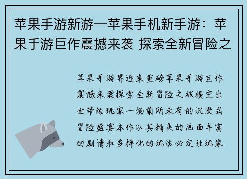 苹果手游新游—苹果手机新手游：苹果手游巨作震撼来袭 探索全新冒险之旅