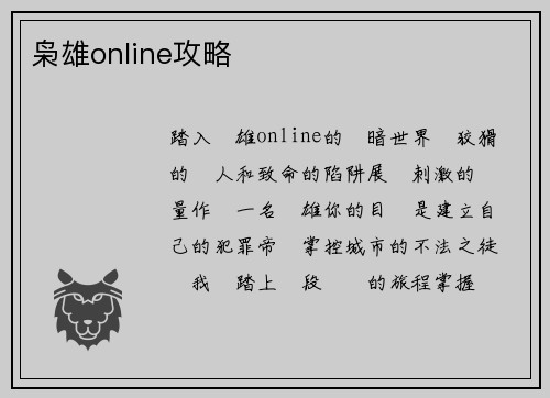 枭雄online攻略