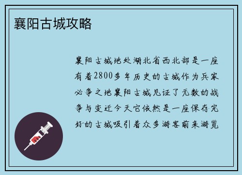 襄阳古城攻略