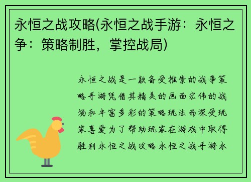 永恒之战攻略(永恒之战手游：永恒之争：策略制胜，掌控战局)