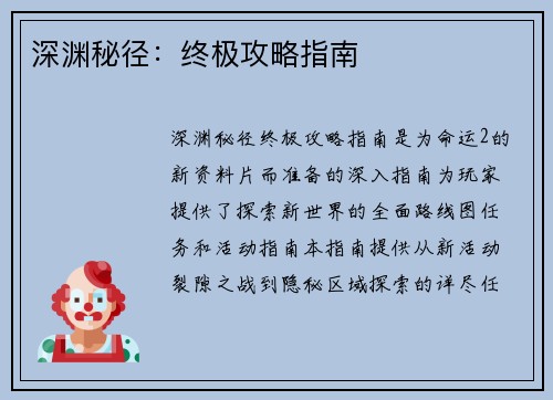 深渊秘径：终极攻略指南