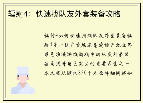 辐射4：快速找队友外套装备攻略