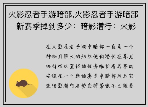 火影忍者手游暗部,火影忍者手游暗部一新赛季掉到多少：暗影潜行：火影忍者手游暗部风云