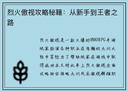 烈火傲视攻略秘籍：从新手到王者之路