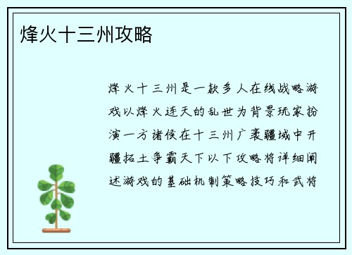 烽火十三州攻略