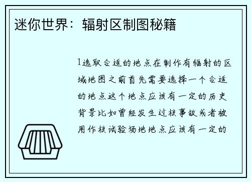 迷你世界：辐射区制图秘籍