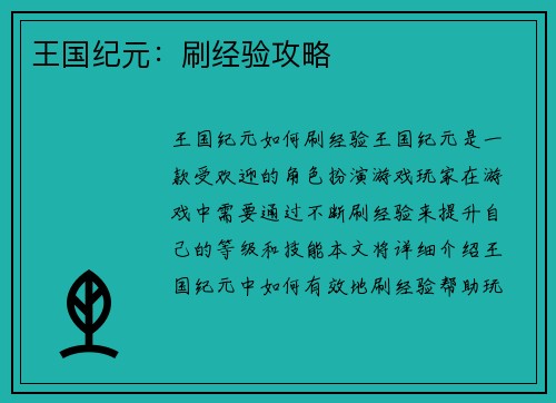 王国纪元：刷经验攻略