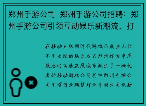 郑州手游公司-郑州手游公司招聘：郑州手游公司引领互动娱乐新潮流，打造掌上传奇
