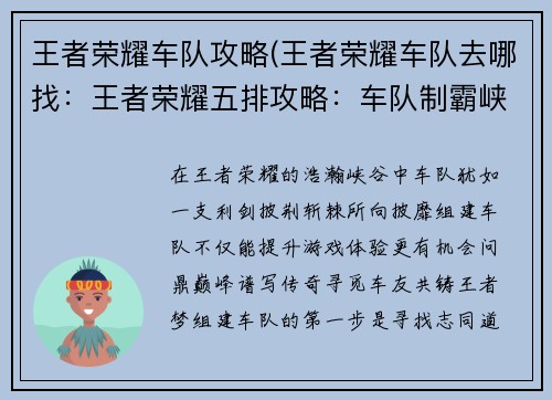 王者荣耀车队攻略(王者荣耀车队去哪找：王者荣耀五排攻略：车队制霸峡谷，逐鹿巅峰)