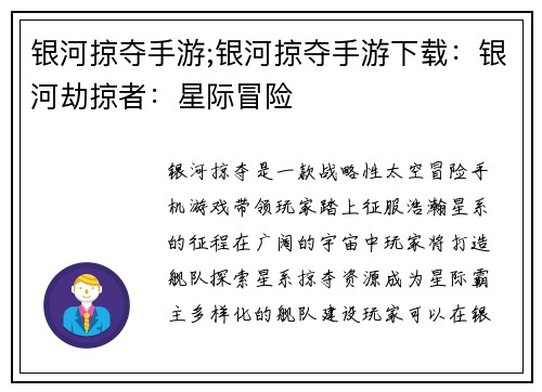 银河掠夺手游;银河掠夺手游下载：银河劫掠者：星际冒险