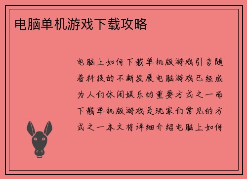 电脑单机游戏下载攻略