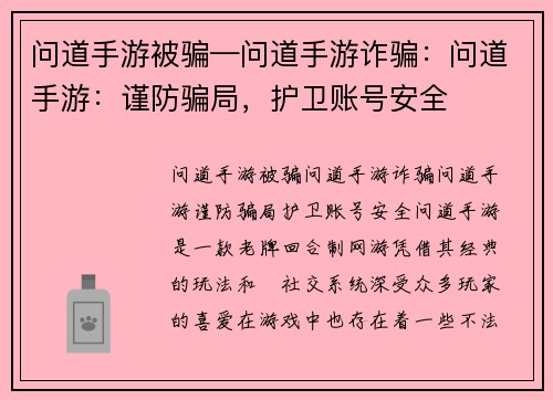 问道手游被骗—问道手游诈骗：问道手游：谨防骗局，护卫账号安全