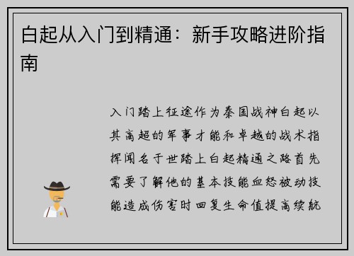 白起从入门到精通：新手攻略进阶指南