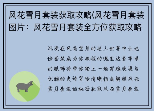 风花雪月套装获取攻略(风花雪月套装图片：风花雪月套装全方位获取攻略)