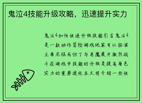 鬼泣4技能升级攻略，迅速提升实力