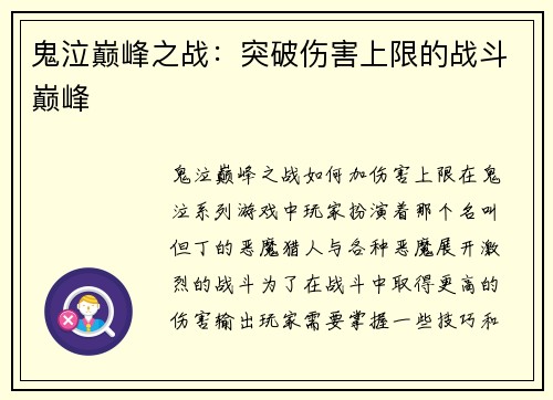 鬼泣巅峰之战：突破伤害上限的战斗巅峰