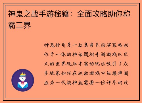 神鬼之战手游秘籍：全面攻略助你称霸三界