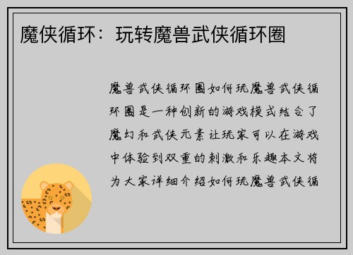 魔侠循环：玩转魔兽武侠循环圈