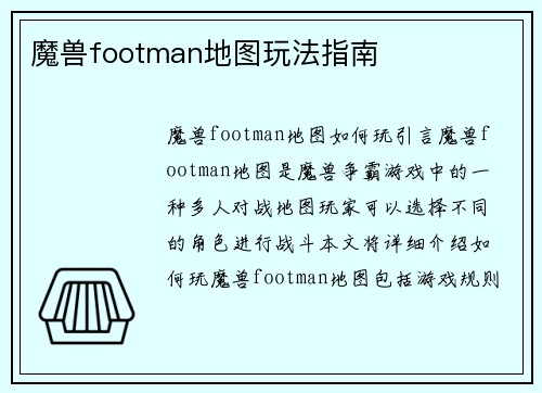 魔兽footman地图玩法指南