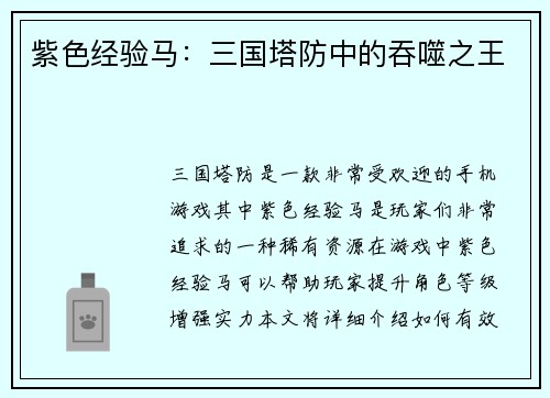 紫色经验马：三国塔防中的吞噬之王