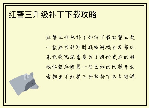 红警三升级补丁下载攻略