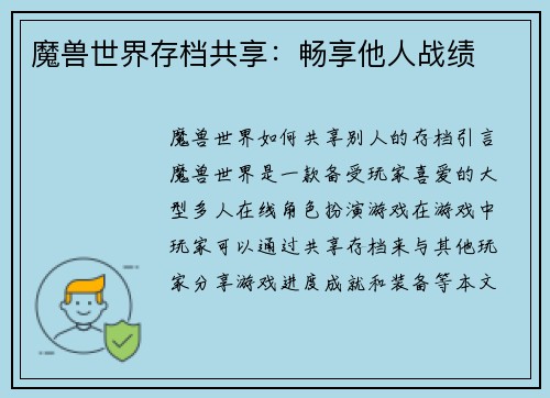 魔兽世界存档共享：畅享他人战绩