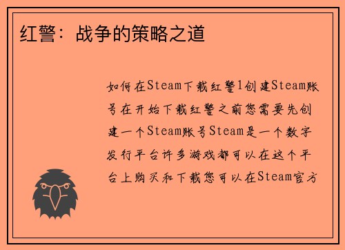 红警：战争的策略之道