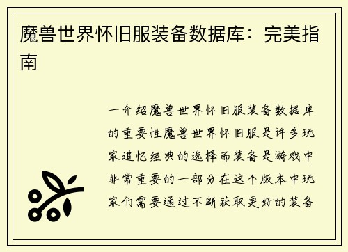 魔兽世界怀旧服装备数据库：完美指南