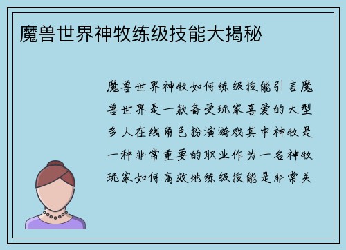 魔兽世界神牧练级技能大揭秘