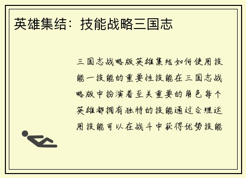英雄集结：技能战略三国志