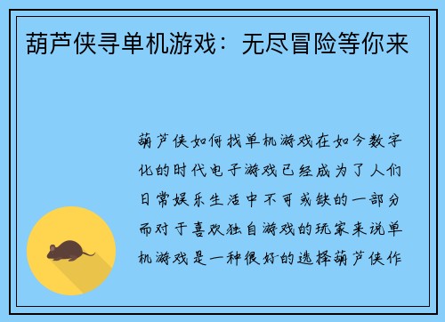 葫芦侠寻单机游戏：无尽冒险等你来