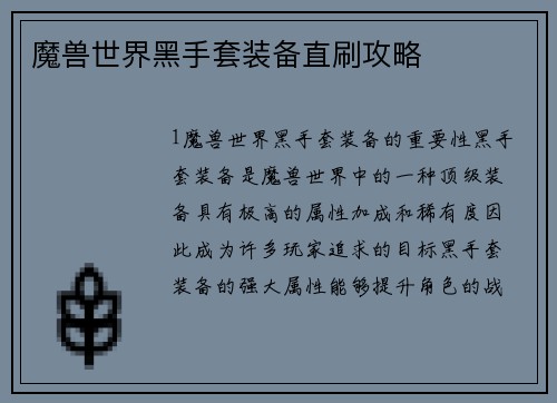 魔兽世界黑手套装备直刷攻略