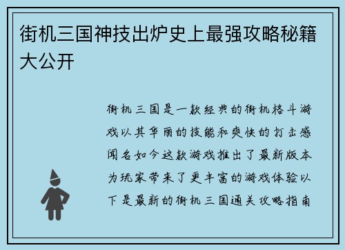 街机三国神技出炉史上最强攻略秘籍大公开