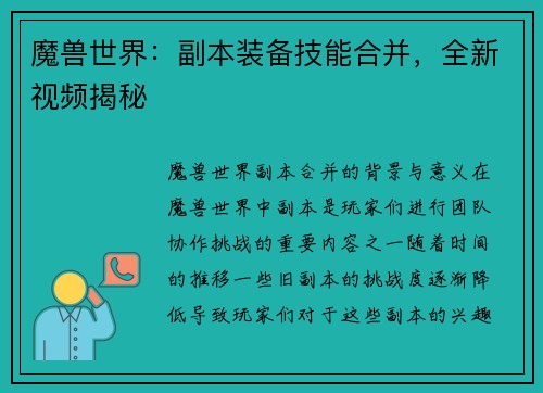 魔兽世界：副本装备技能合并，全新视频揭秘