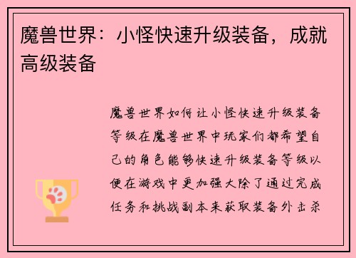 魔兽世界：小怪快速升级装备，成就高级装备