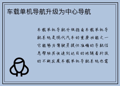 车载单机导航升级为中心导航